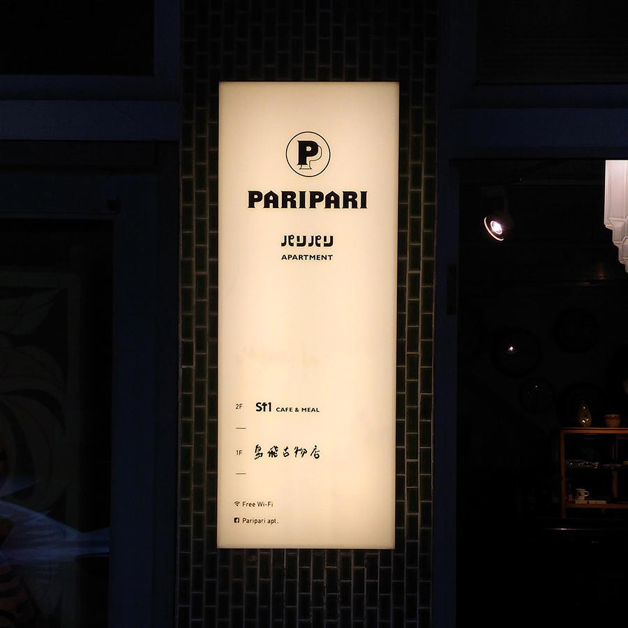 台南のカフェ「パリパリ」