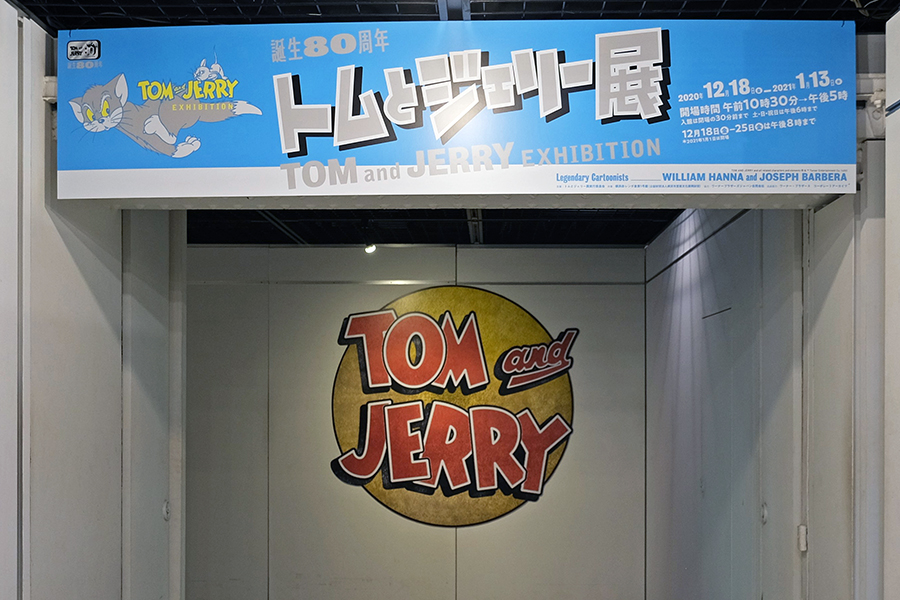 祝！生誕80年「トムとジェリー展」in 横浜赤レンガ倉庫