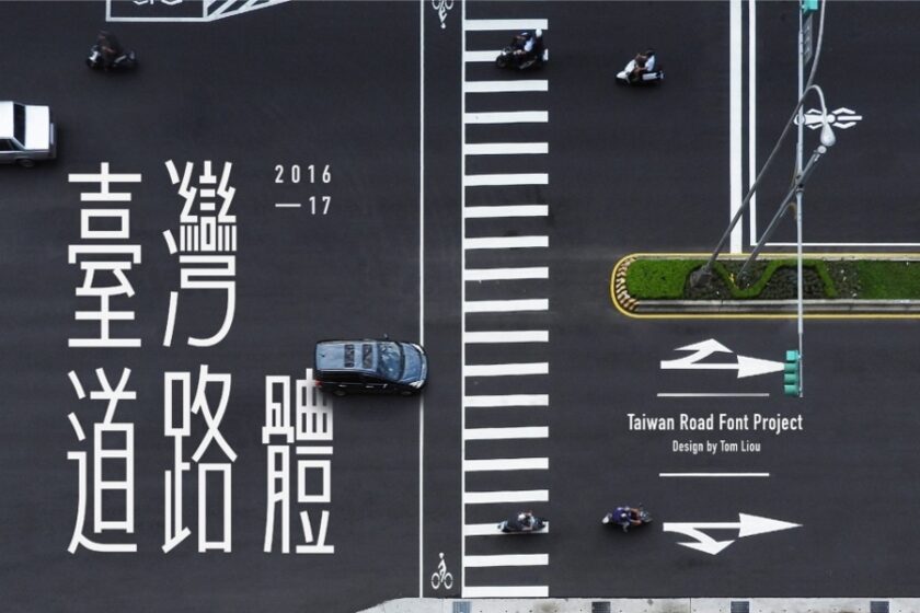 路面標識の文字から作られたフォント「台湾道路体」に迫る