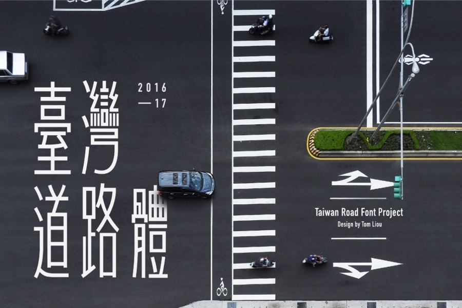 台湾の路面にある文字をフォント化した「台湾道路体」（画像提供：©️justfont）