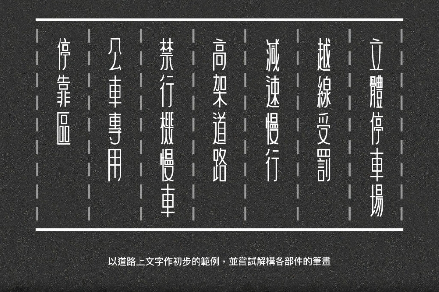 まずは実際に台湾の路上にある漢字を収集し、一つ一つの筆画の特徴を模写するところから始まった（画像提供：©️justfont）