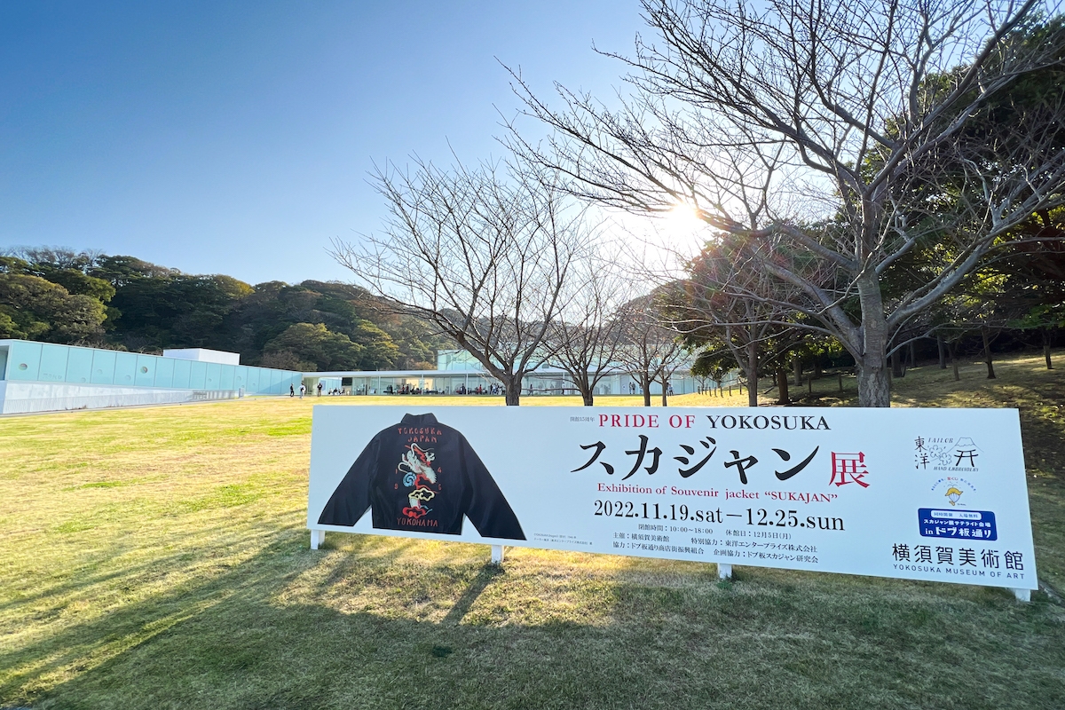 Exterior of the Yokosuka Museum of Art, site of the “Sukajan Exhibition” (Photo: Praimari)