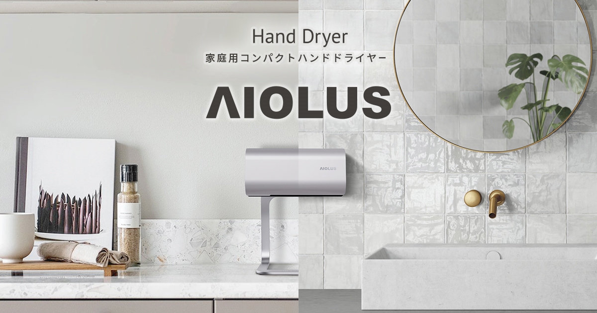AIOLUS Hand Dryer（アイオルス ハンドドライヤー）