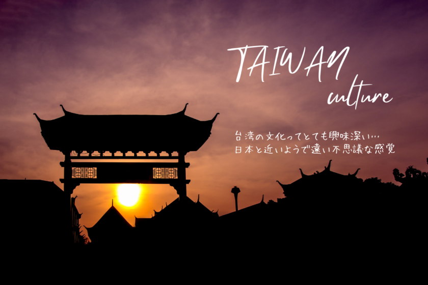 台湾の文化ってとても興味深い…日本と近いようで遠い不思議な感覚
